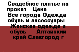 Свадебное платье на прокат › Цена ­ 20 000 - Все города Одежда, обувь и аксессуары » Женская одежда и обувь   . Алтайский край,Славгород г.